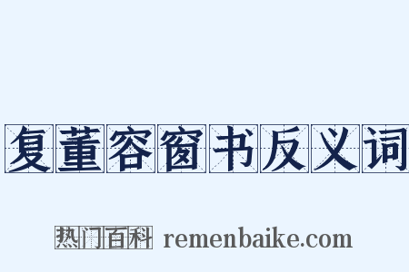 复董容窗书反义词是什么意思的图片